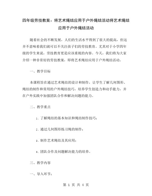 四年级劳技教案：将艺术绳结应用于户外绳结活动