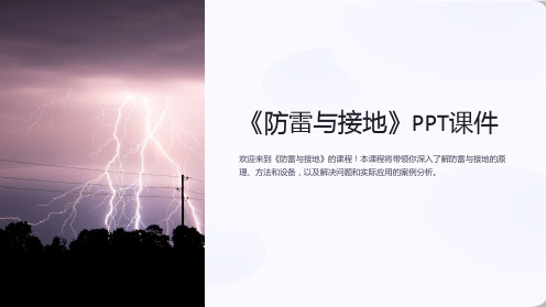 《防雷与接地》课件