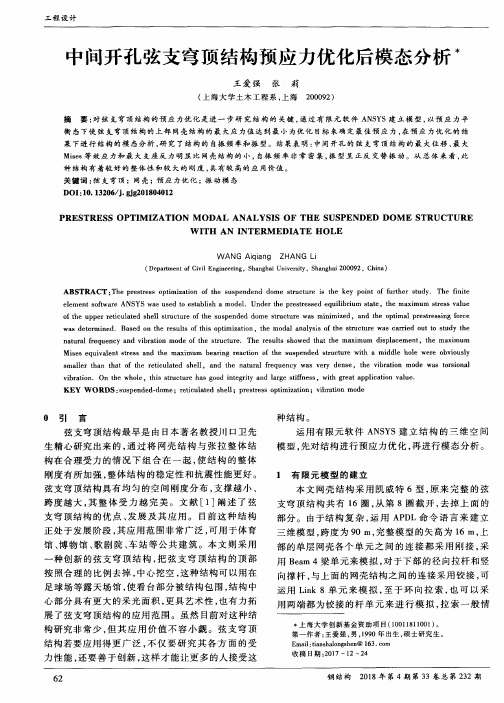 中间开孔弦支穹顶结构预应力优化后模态分析