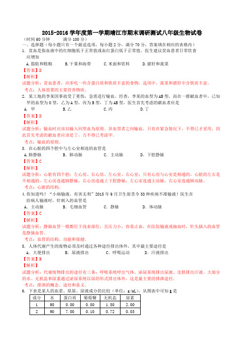 江苏省靖江市2015-2016学年八年级上学期期末考试生物试题解析(解析版)