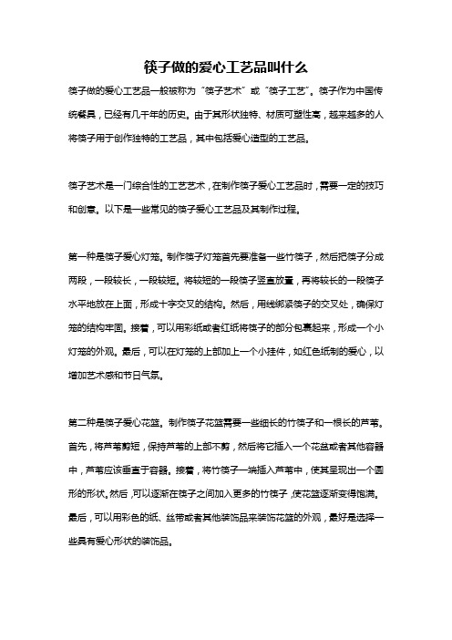 筷子做的爱心工艺品叫什么