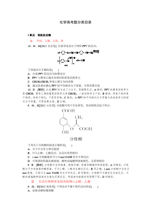 2015年高考化学真题分类汇编I单元  有机化合物