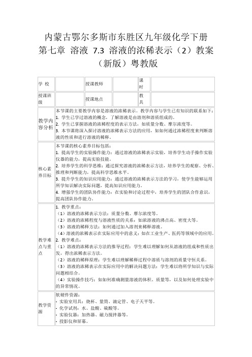 内蒙古鄂尔多斯市东胜区九年级化学下册第七章溶液7.3溶液的浓稀表示(2)教案(新版)粤教版