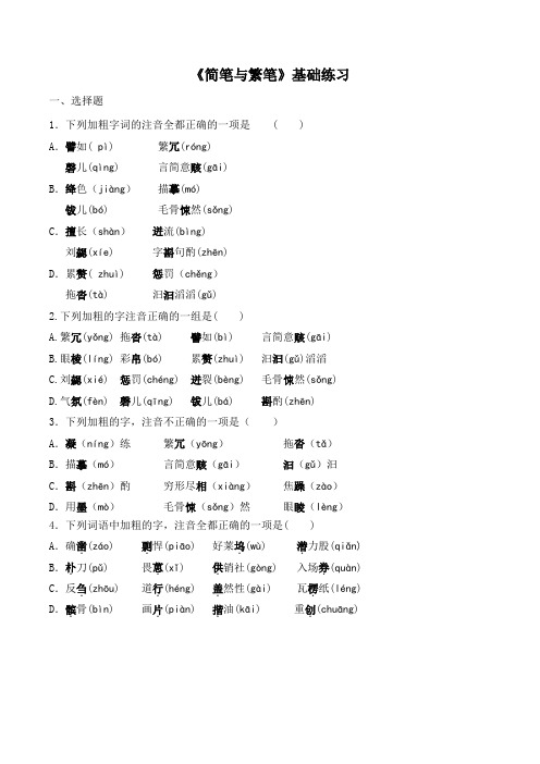 苏教版高中语文必修三 第1专题 《简笔与繁笔》基础练习1