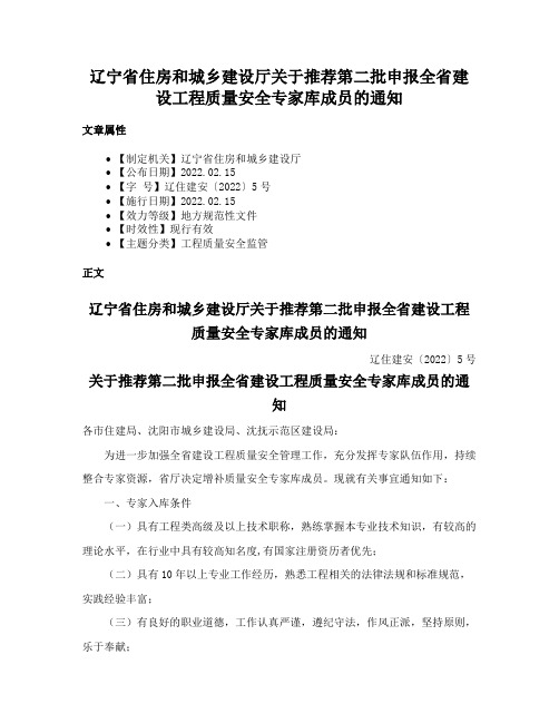 辽宁省住房和城乡建设厅关于推荐第二批申报全省建设工程质量安全专家库成员的通知