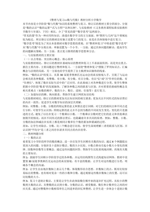 《整理与复习──数与代数》教材分析小学数学