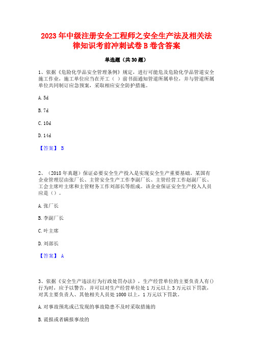 2023年中级注册安全工程师之安全生产法及相关法律知识考前冲刺试卷B卷含答案