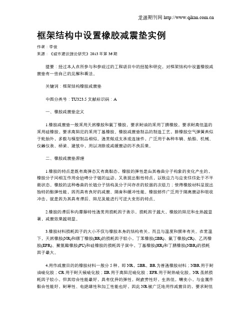 框架结构中设置橡胶减震垫实例