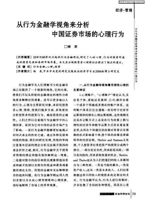 从行为金融学视角来分析中国证券市场的心理行为