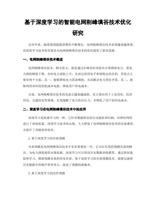 基于深度学习的智能电网削峰填谷技术优化研究