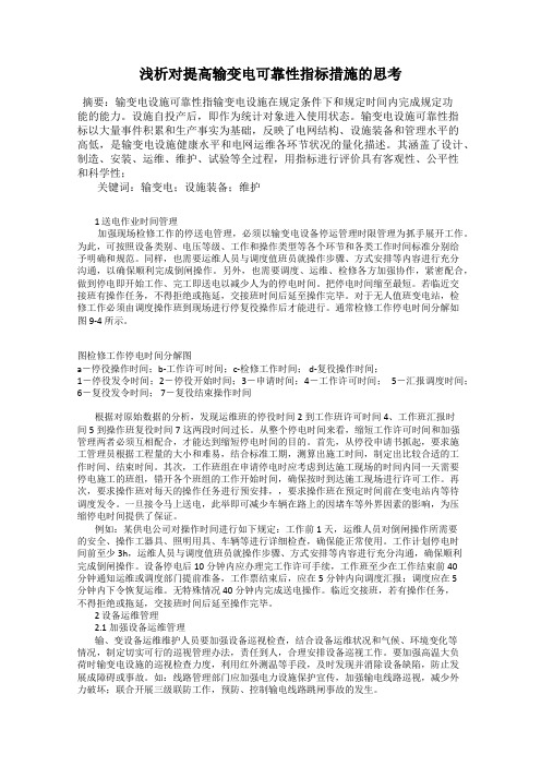 浅析对提高输变电可靠性指标措施的思考