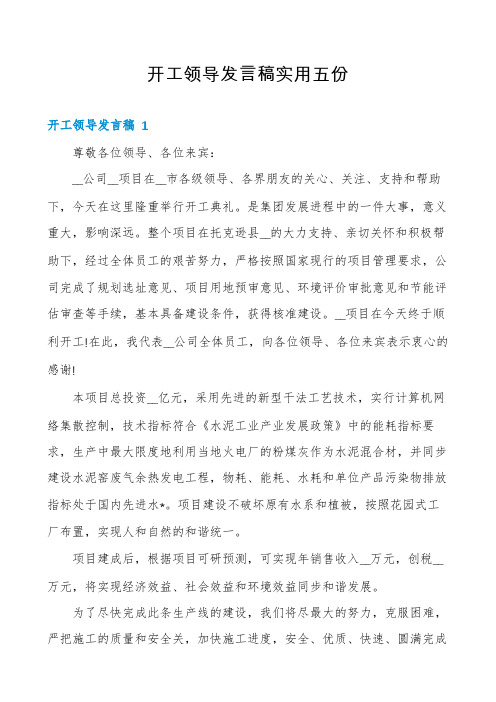 开工领导发言稿实用五份