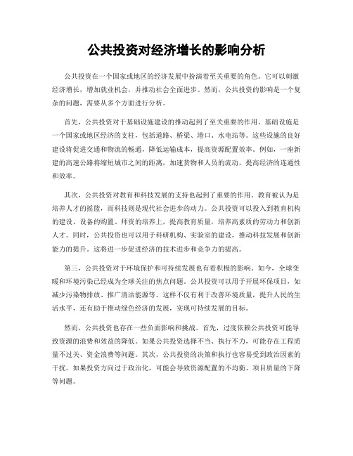 公共投资对经济增长的影响分析