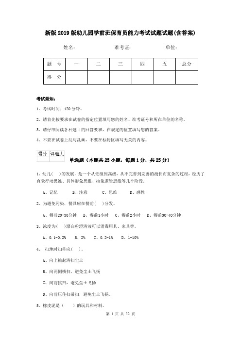 新版2019版幼儿园学前班保育员能力考试试题试题(含答案)