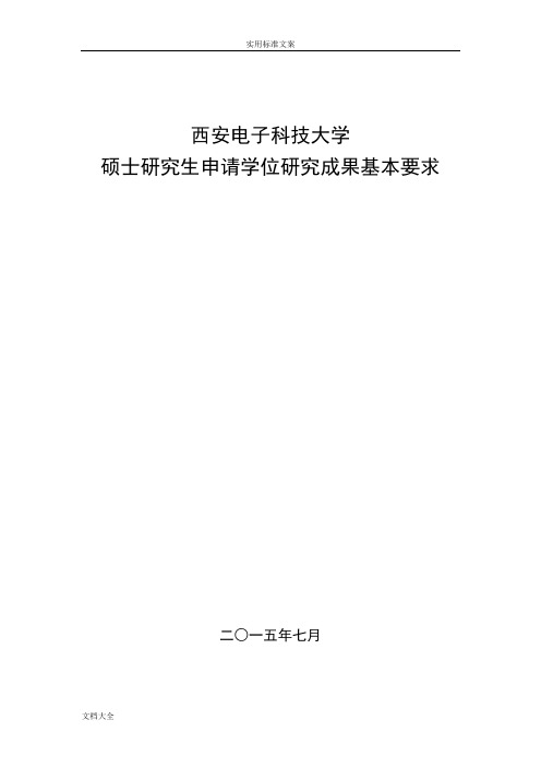 西安电子科技大学硕士研究生申请学位研究成果基本要求