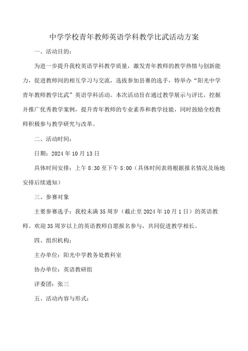 中学学校青年教师英语学科教学比武活动方案