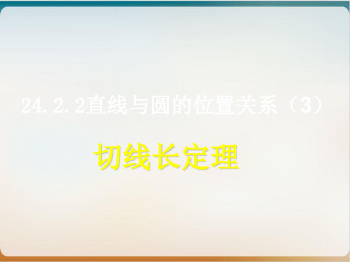 初中数学《切线长定理》公开课ppt北师大版1