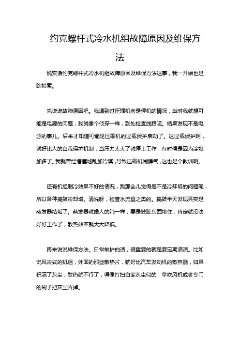 约克螺杆式冷水机组故障原因及维保方法