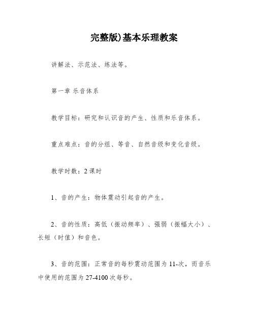 完整版)基本乐理教案