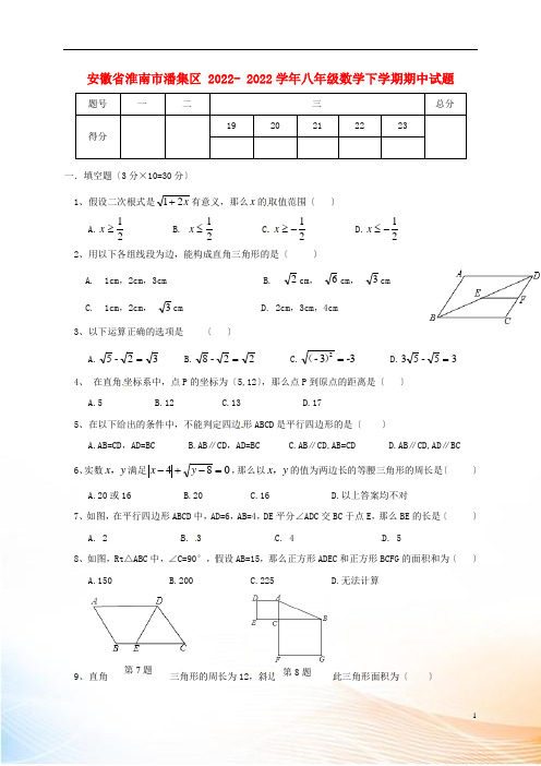 安徽省淮南市潘集区2022-2022学年八年级数学下学期期中试题 新人教版