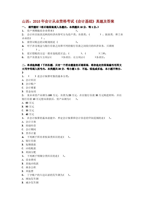 【免费下载】山西会计从业资格考试会计基础真题及答案