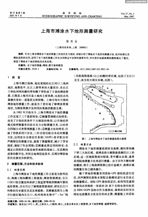 上海市滩涂水下地形测量研究