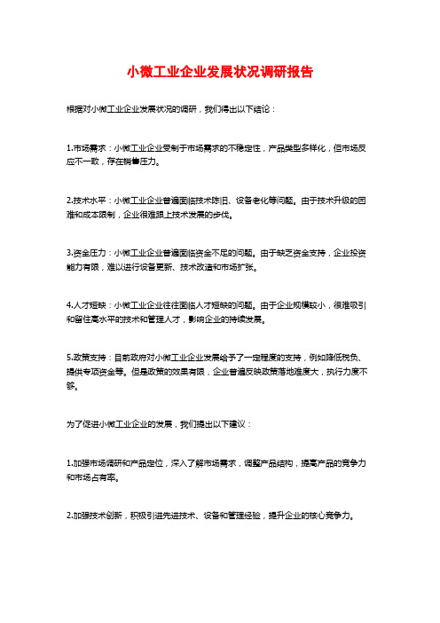 小微工业企业发展状况调研报告