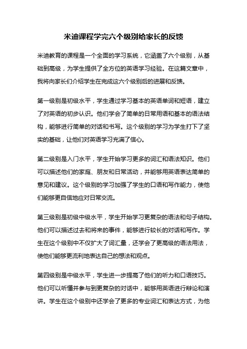 米迪课程学完六个级别给家长的反馈