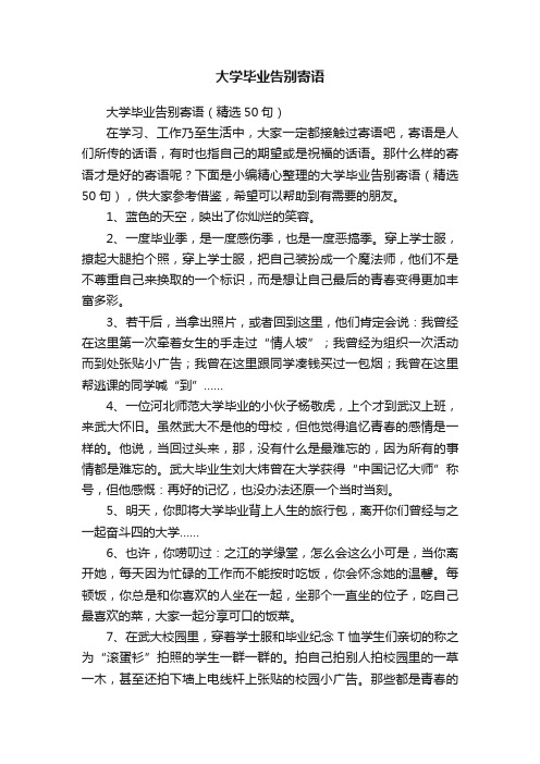 大学毕业告别寄语（精选50句）