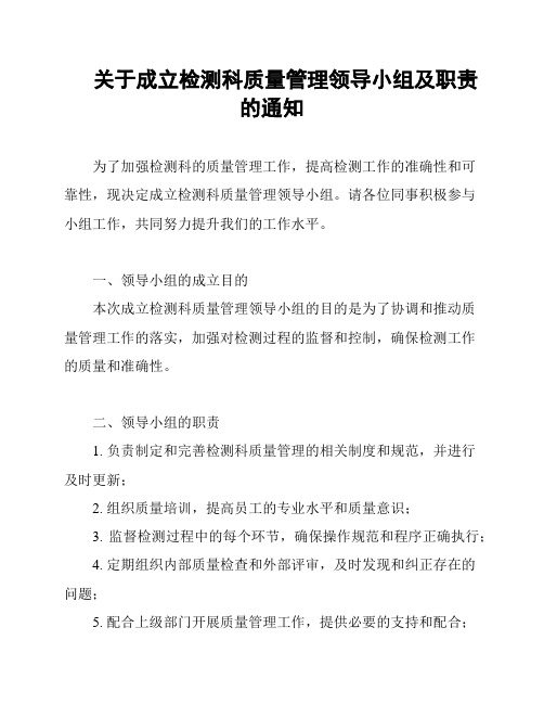 关于成立检测科质量管理领导小组及职责的通知