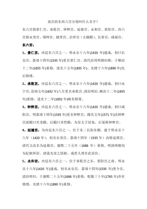 故宫的东西六宫都叫什么名字