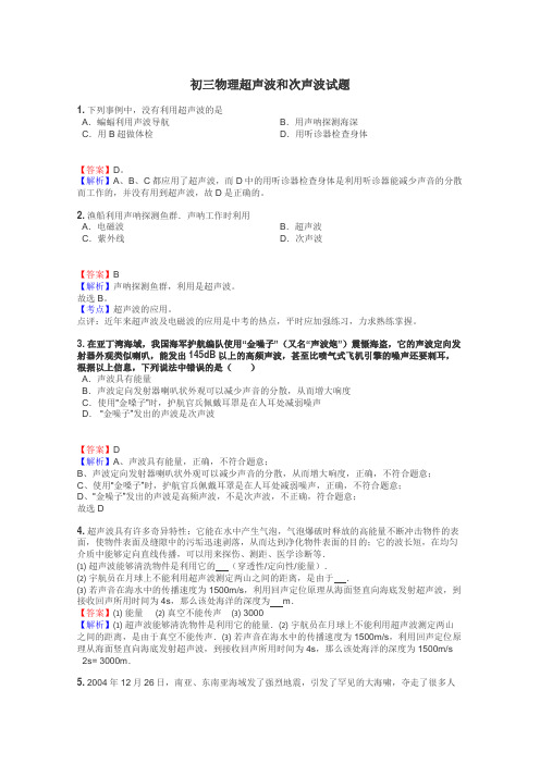 初三物理超声波和次声波试题
