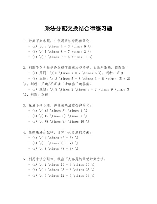 乘法分配交换结合律练习题