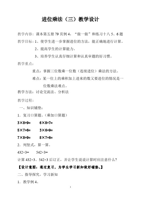 多位数乘一位数笔算乘法(连续进位)教案