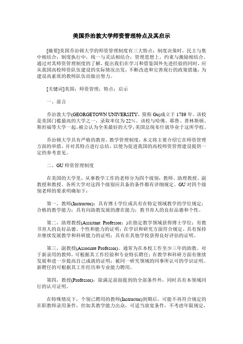 美国乔治敦大学师资管理特点及其启示