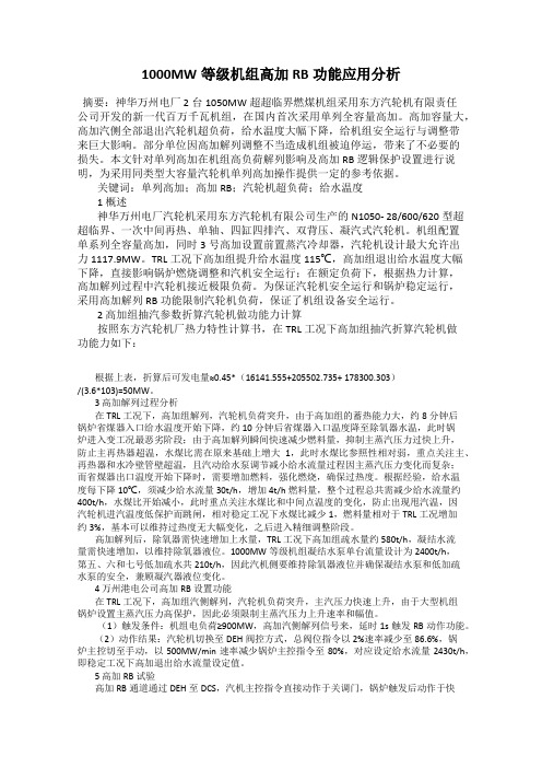 1000MW等级机组高加RB功能应用分析