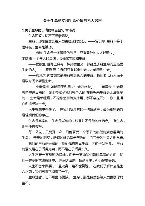 关于生命意义和生命价值的名人名言