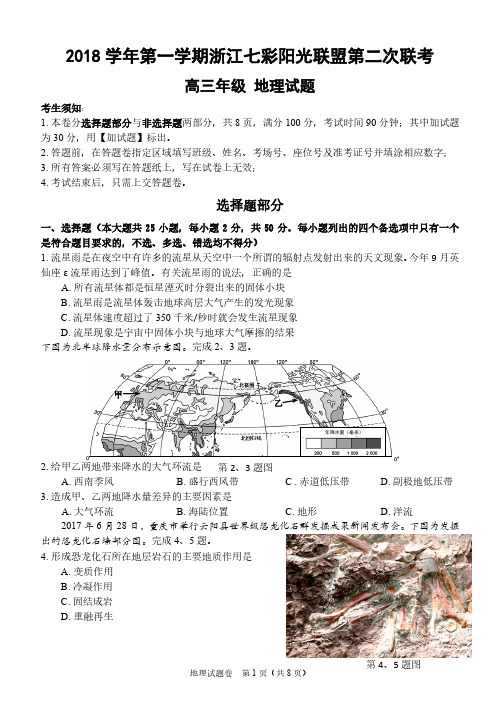 2018学年第一学期浙江七彩阳光联盟第二次联考高三年级地理试题