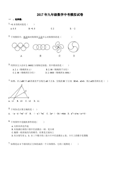 湖北武汉市邗江区汉江二桥中学 2017年九年级数学中考模拟试卷(含答案)