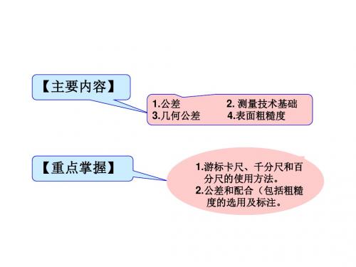 机械基础课题6  公差与配合