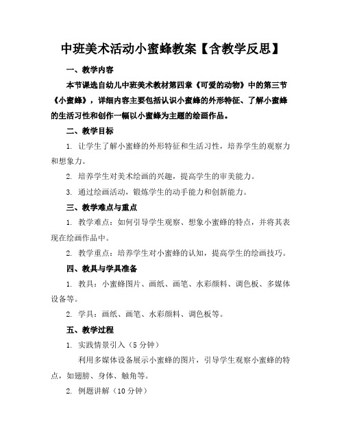 中班美术活动小蜜蜂教案【含教学反思】