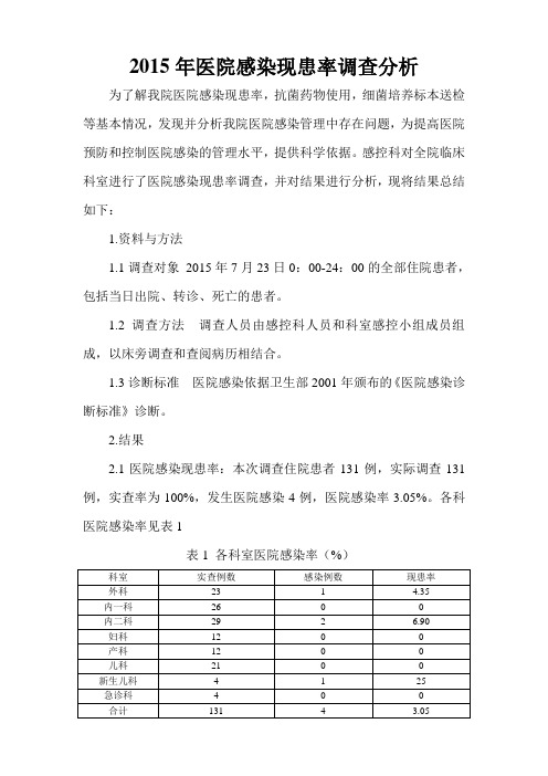 2015年医院感染现患率调查分析