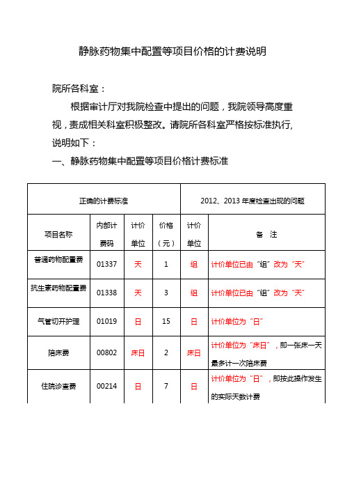 我院静脉药物集中配置等项目价格及特需病床床位费的计费说明