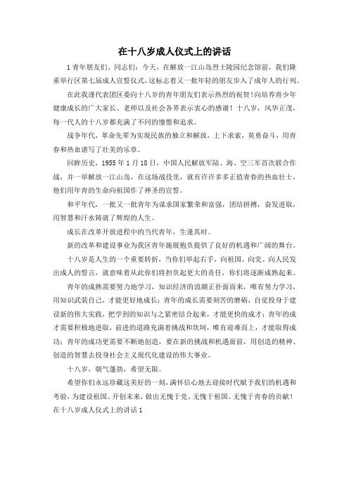 最新-在十八岁成人仪式上的讲话 精品