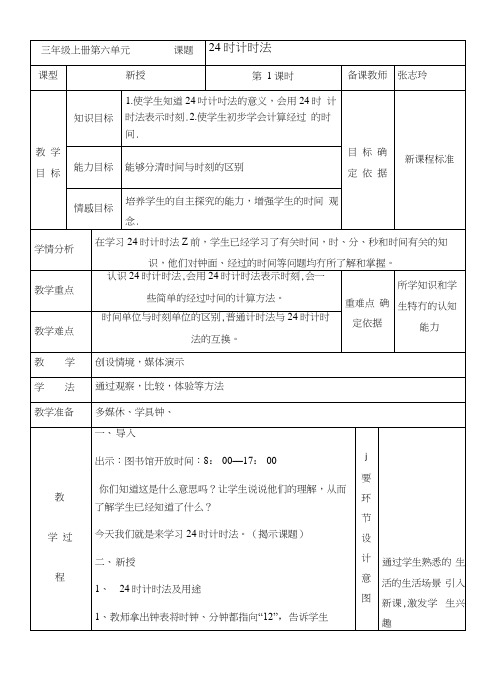 24时计时法教案-.docx