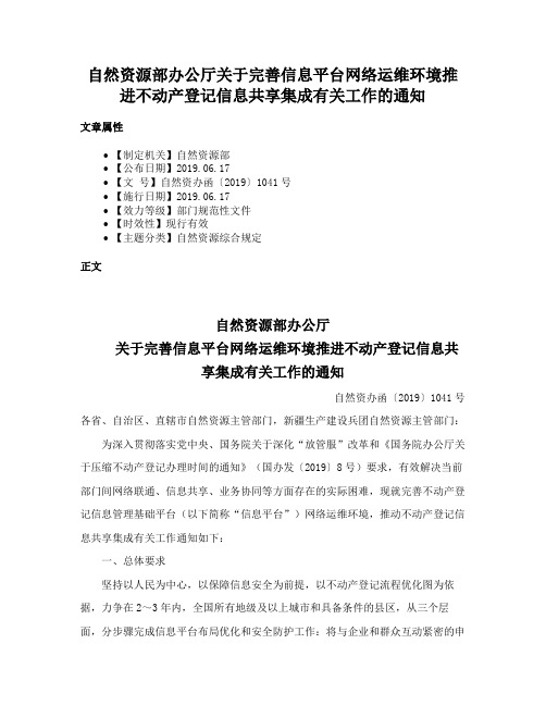 自然资源部办公厅关于完善信息平台网络运维环境推进不动产登记信息共享集成有关工作的通知