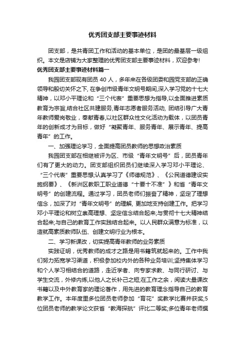 优秀团支部主要事迹材料