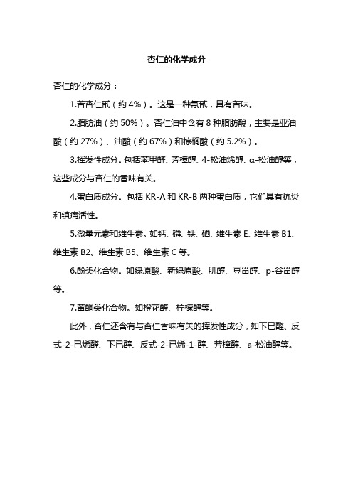 杏仁的化学成分