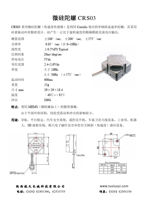 微硅陀螺仪CRS03系列