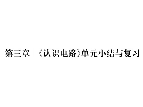 第3章  《认识电路》单元小结与复习—2020秋九年级物理上册教科版课堂复习课件